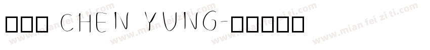 陳泳辰 CHEN YUNG字体转换